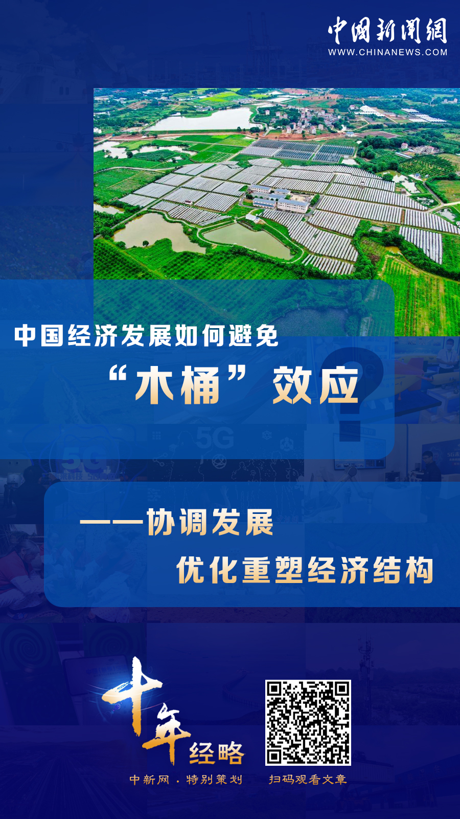 中國經(jīng)濟發(fā)展如何避免“木桶”效應(yīng)？