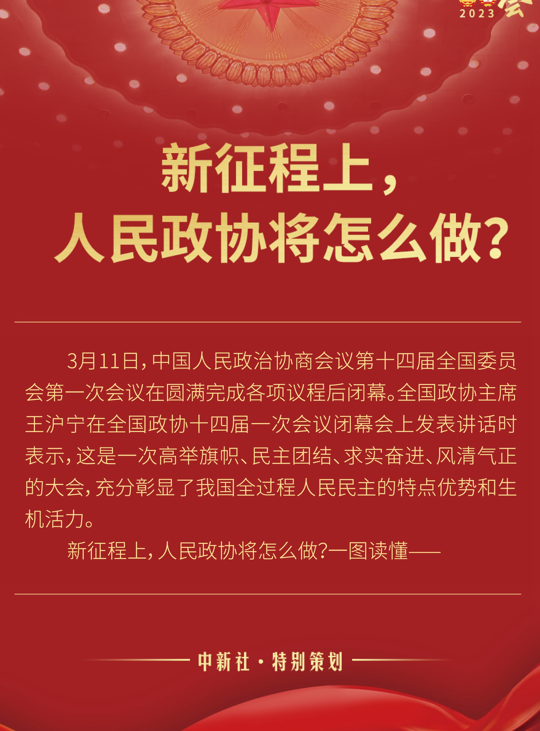 新征程上，人民政協(xié)將怎么做？