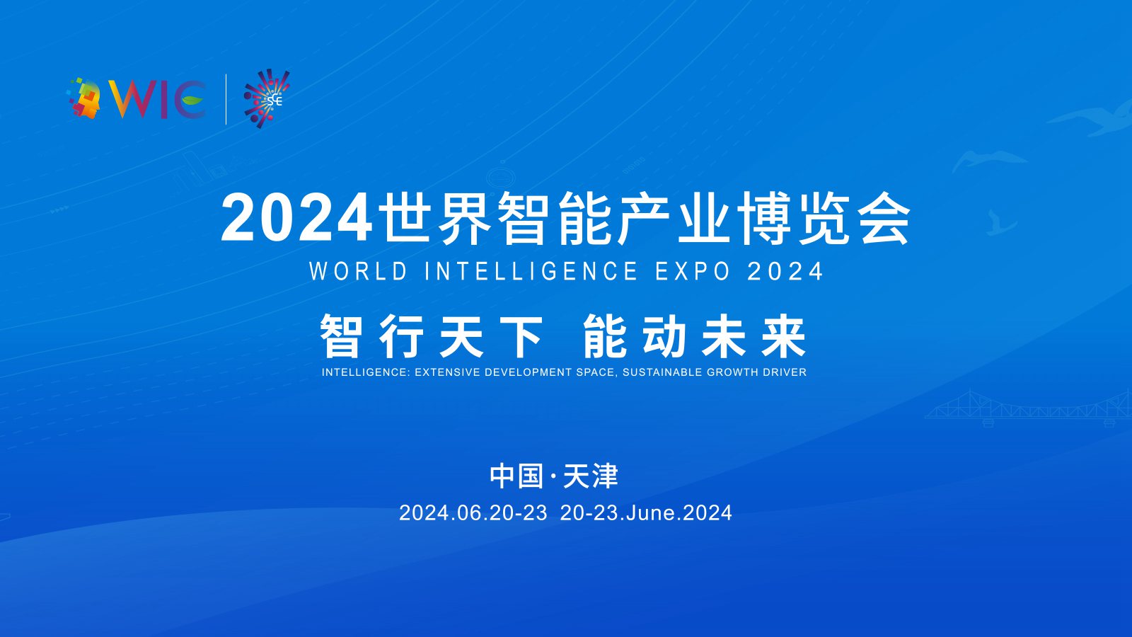 2024世界智能產(chǎn)業(yè)博覽會開幕式